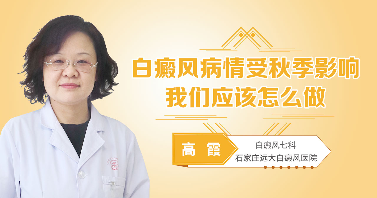 白癜风病情受秋季影响，我们应该怎么做