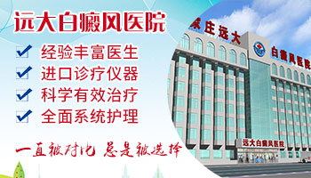 非常时期远大白癜风医院治白癜风吗