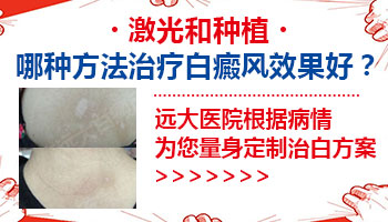 白癜风做植皮手术和做308激光哪个好