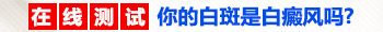 腋下白斑有一个月了是不是白癜风怎么确定