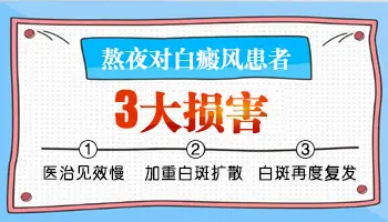 熬夜会影响白癜风病情吗