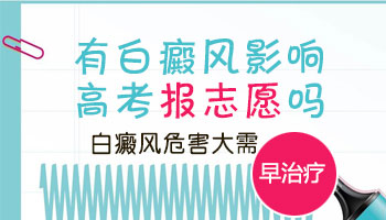 白癜风影响报专业吗 [身上白癜风暑期怎么治好的快]