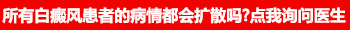 胯部的白斑扩散到了腋窝怎么治