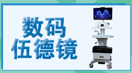 伍德镜检查白斑效果怎么样 伍德镜检测白斑准确吗