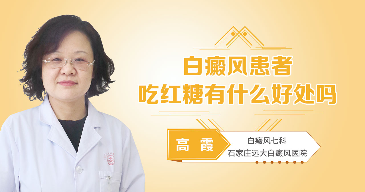 白癜风患者吃红糖有什么好处吗