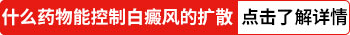 吃什么药能控制住白癜风不发展