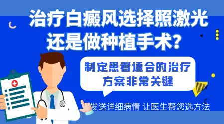 手上白癜风选光疗好还是植皮手术好