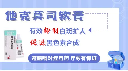 白癜风用芦可替尼和他克莫司哪个效果更好