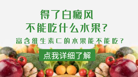 治疗白癜风期间可以吃维生素c咀嚼片吗