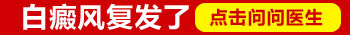 308激光能根治白癜风吗