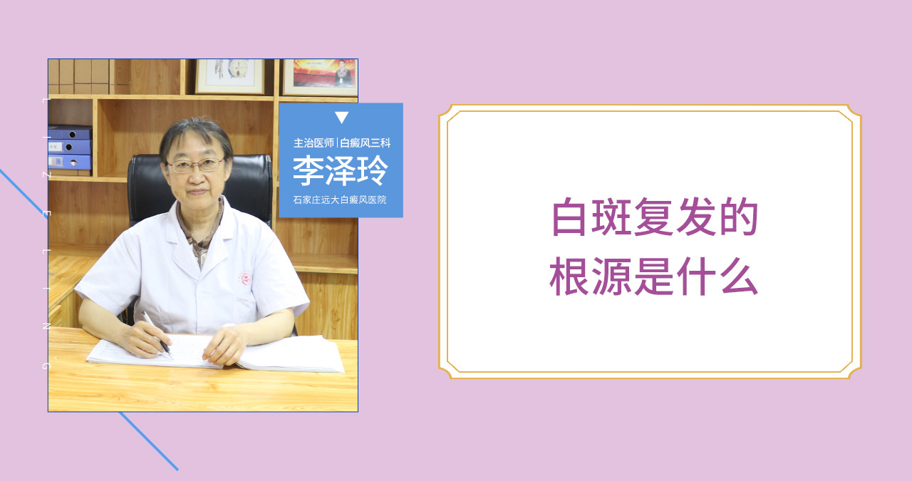 白斑总是复发根源在哪儿
