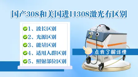 国产308激光和美国308激光照白癜风有什么区别