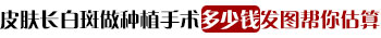 手指关节处白癜风可以手术治疗吗