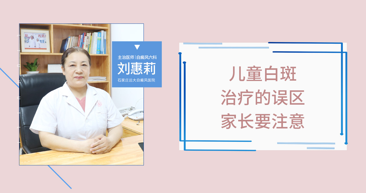 家长要注意儿童白斑治疗的误区