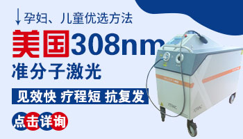 男孩脸部白斑经常做308激光有影响吗