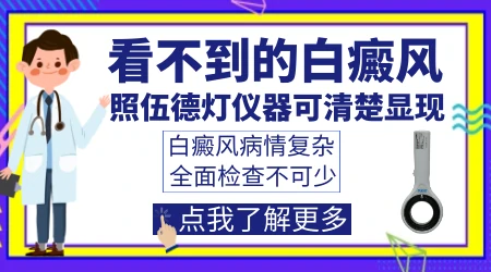 伍德灯照出来的白斑数量比之前多了是扩散了吗