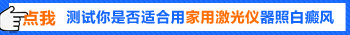 白癜风照308激光一个月照几次见效和选择的医院、病情的严重程度、患者自身的发病部位有很大关系，所以不能一概而论。例如患者的白癜风在手上，这个部位血液循环比背部就要慢一些，所以照光的时间可能就会稍长一点。
