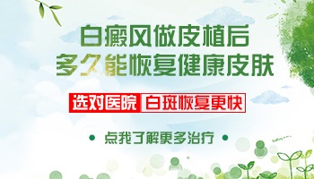 白癜风植皮手术后多久恢复 会有后遗症吗
