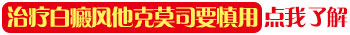 颈部的白癜风适合抹他克莫司吗