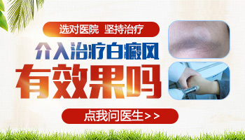 白癜风患者打介入针有没有用