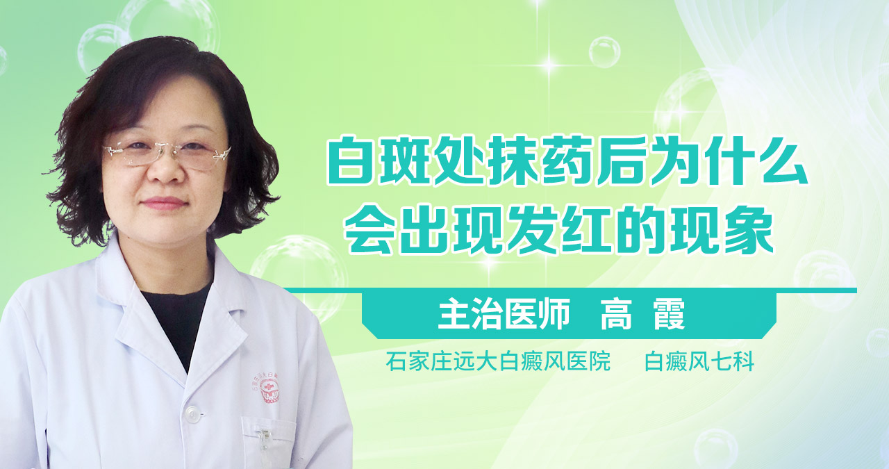 白斑处抹药后为什么会出现发红的现象
