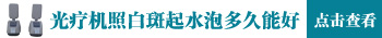 白癜风家用光疗仪照出水泡怎么办