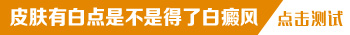 眼角部位有白斑越来越大怎么办