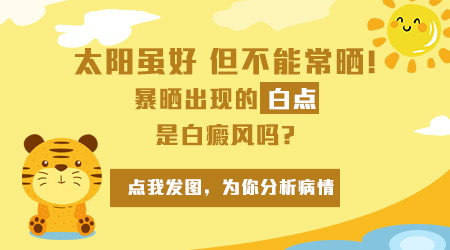 日晒白斑是什么样子 和白癜风的区别