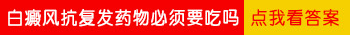 白癜风好了之后还需要每年做抗复发吗