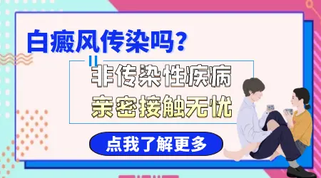 白癜风日常接触传染给家人吗