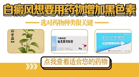 白癜风为啥吃着药还发展是什么原因?