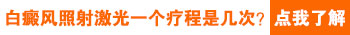 激光照射治疗白癜风不能超过多少次