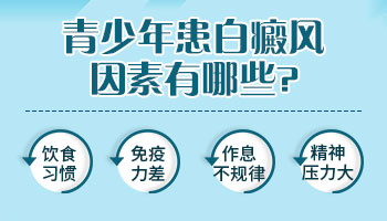 青少年皮肤瘙痒后期白斑是什么