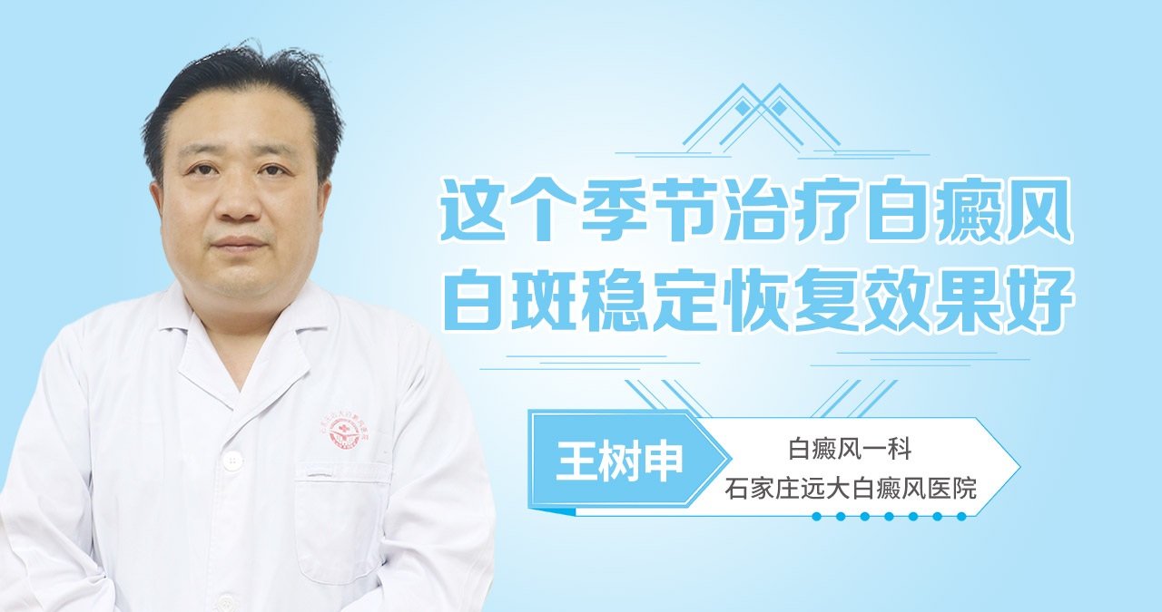 这个季节治疗白癜风，白斑稳定恢复效果好