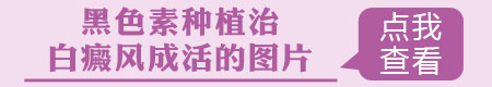 黑色素细胞移植手术哪里可以做