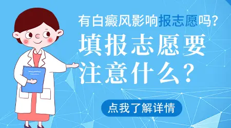 身上有白斑对高考报志愿有影响吗