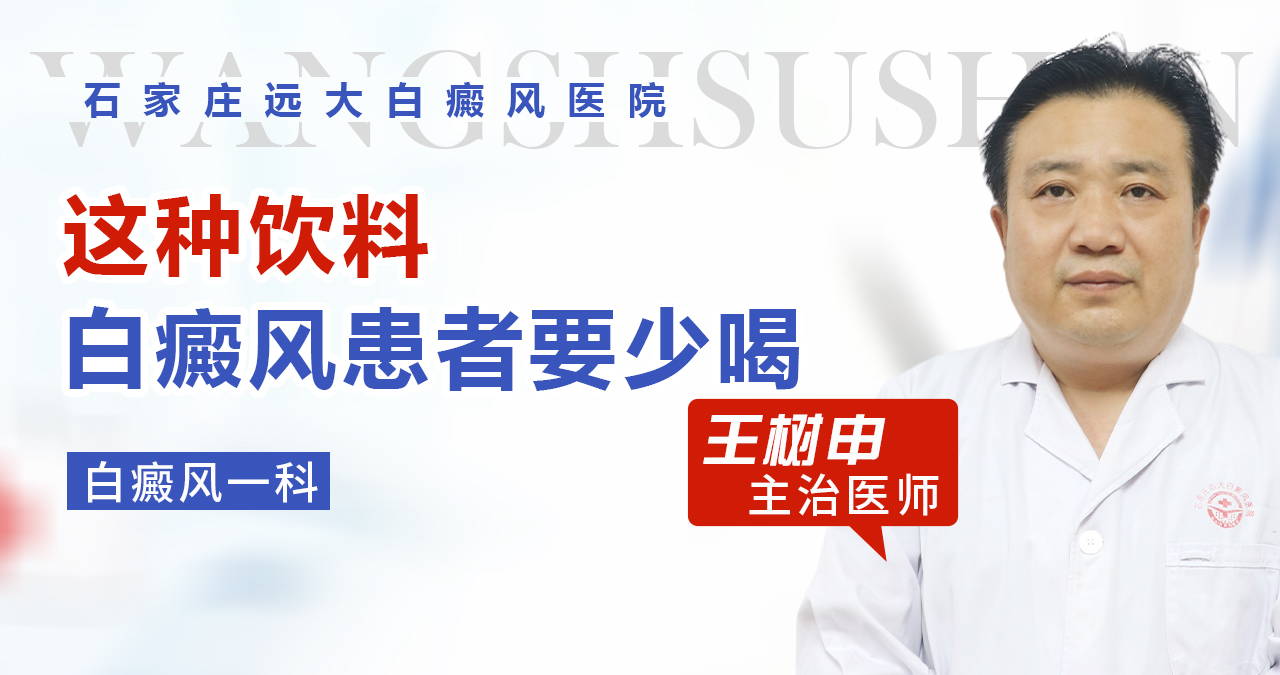 这种饮料白癜风患者要少喝