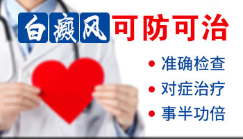 白癜风早期的症状图片有什么特点