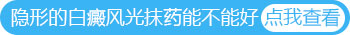 伍德灯能发现隐形白斑吗