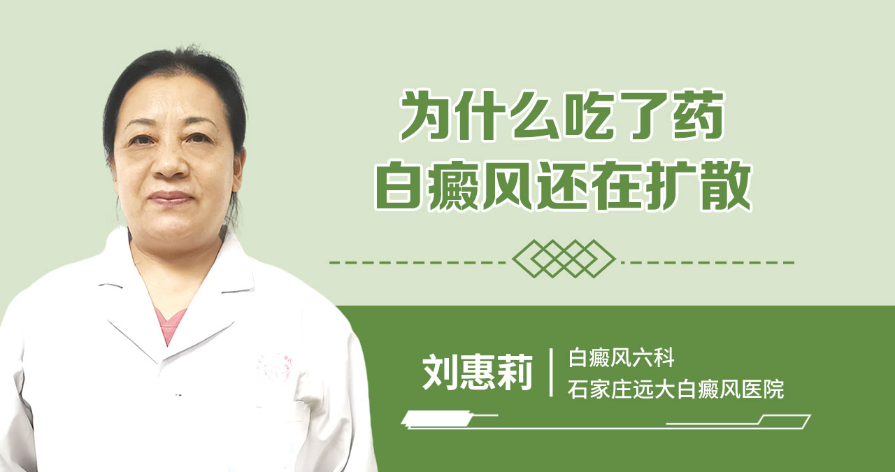 为什么吃了药白癜风还在扩散