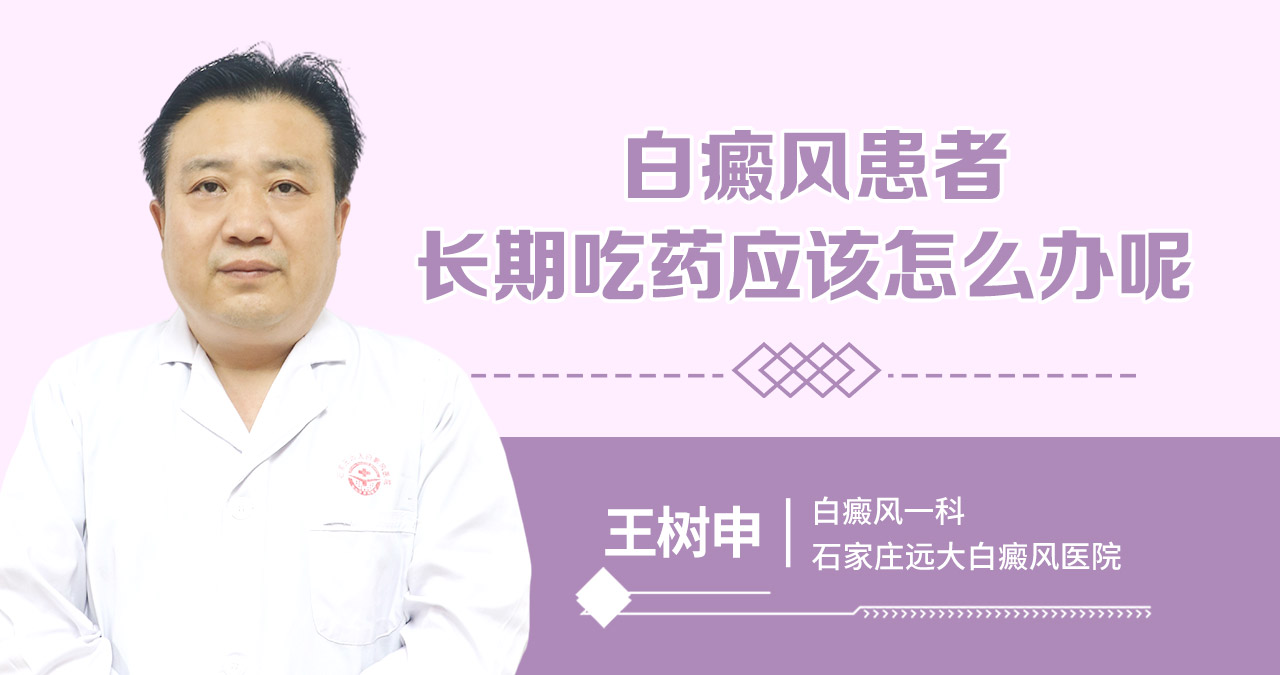 白癜风患者长期吃药应该怎么办呢