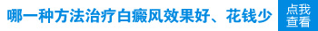 邯郸治好白癜风花多少钱