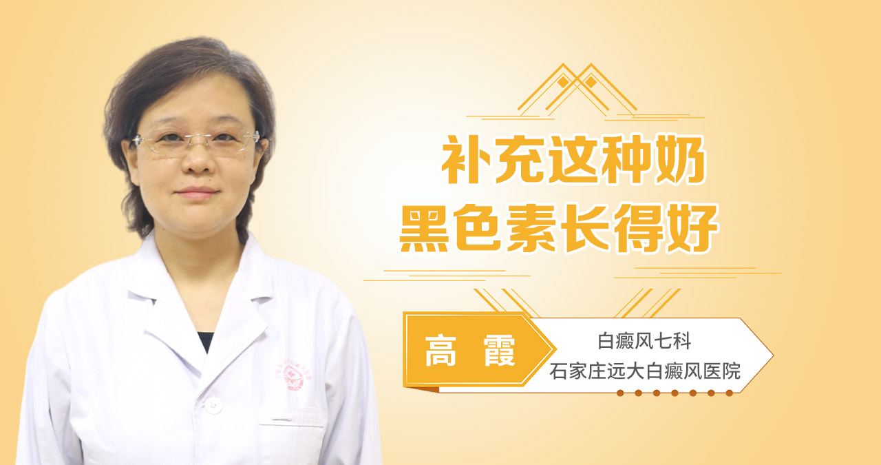 补充这种奶，黑色素长得好