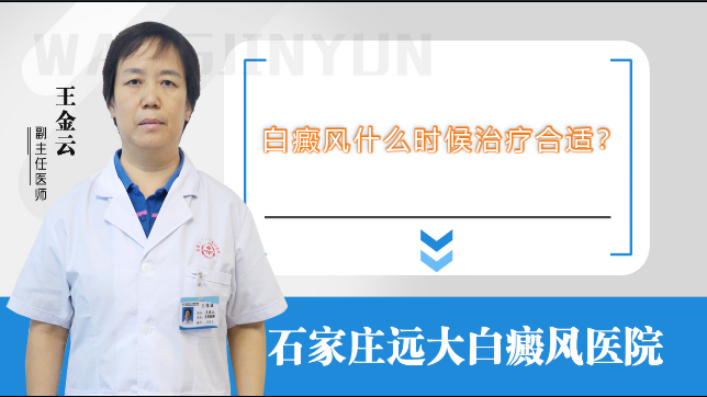 白癜风什么时候治疗合适