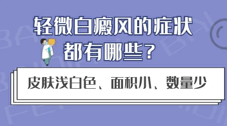 几张图带你了解早期白癜风