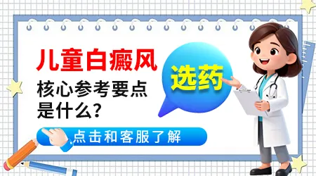 5岁小孩白癜风一般怎么治疗效果好又安全