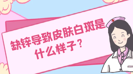 孩子脸上长白块是缺锌吗