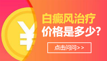 邢台医院治疗白癜风的价格