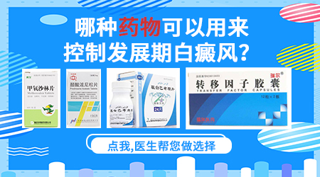 吃什么药能控制住白斑不再发展