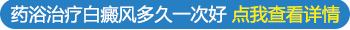 儿童白癜风能用中医治疗吗